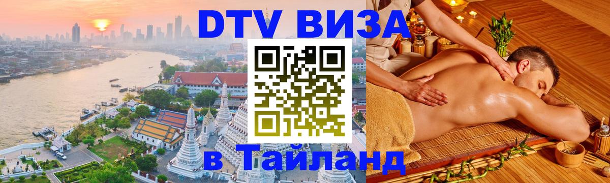 DTV Visa Thailand — прайс и условия, виза без дополнительных документов - Магнитогорск  19.11.2025 