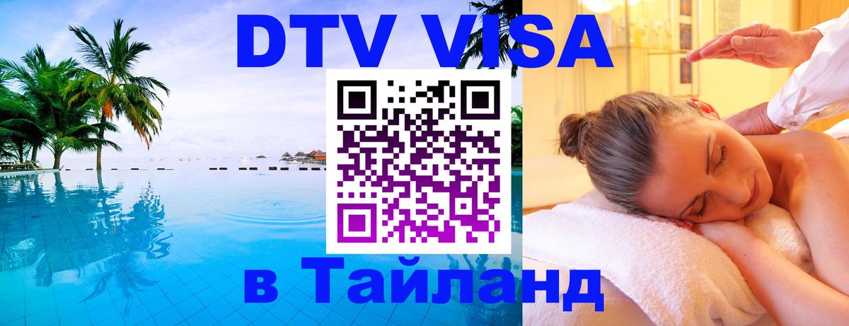 Электронная виза DTV в Тайланд 