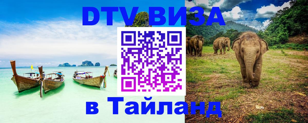 Долгосрочная виза DTV в Тайланд Магнитогорск 